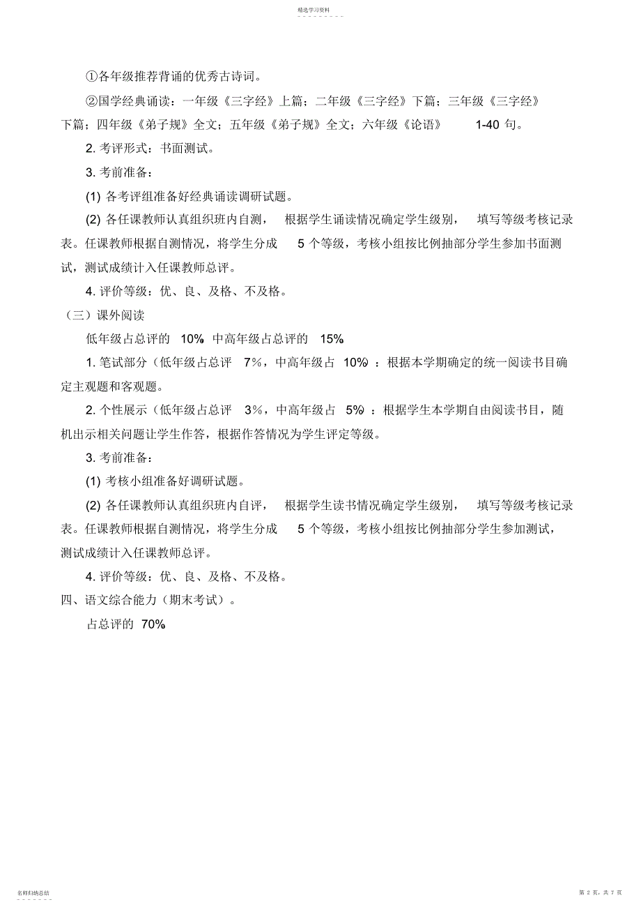 2022年北关中心小学语文能力分项考评的内容与评价办法_第2页