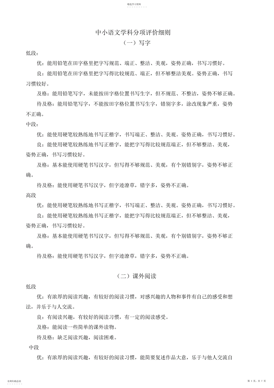 2022年北关中心小学语文能力分项考评的内容与评价办法_第3页