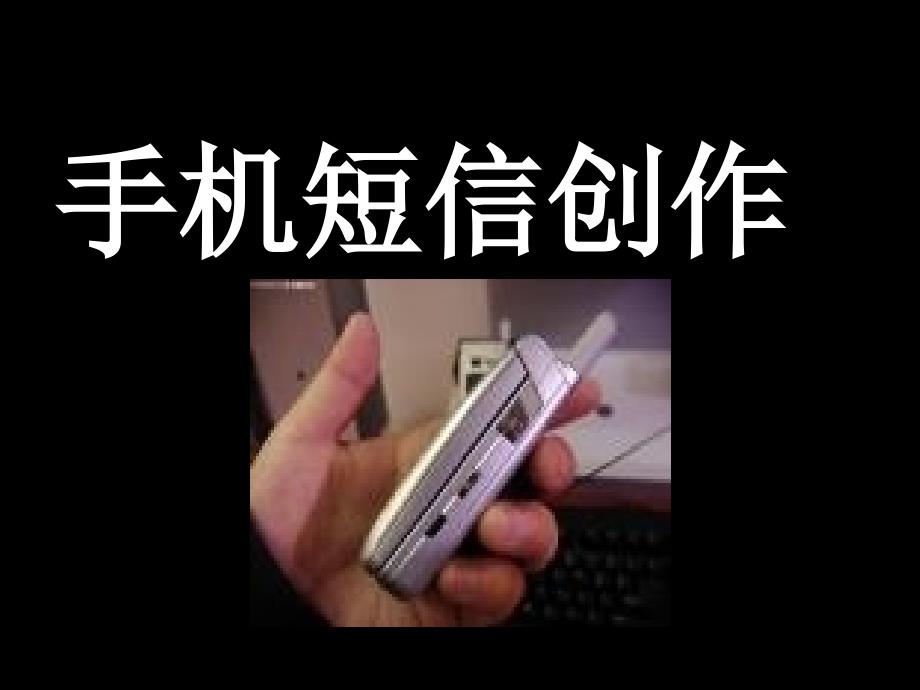 《通用手机短信欣赏》PPT课件.ppt_第3页