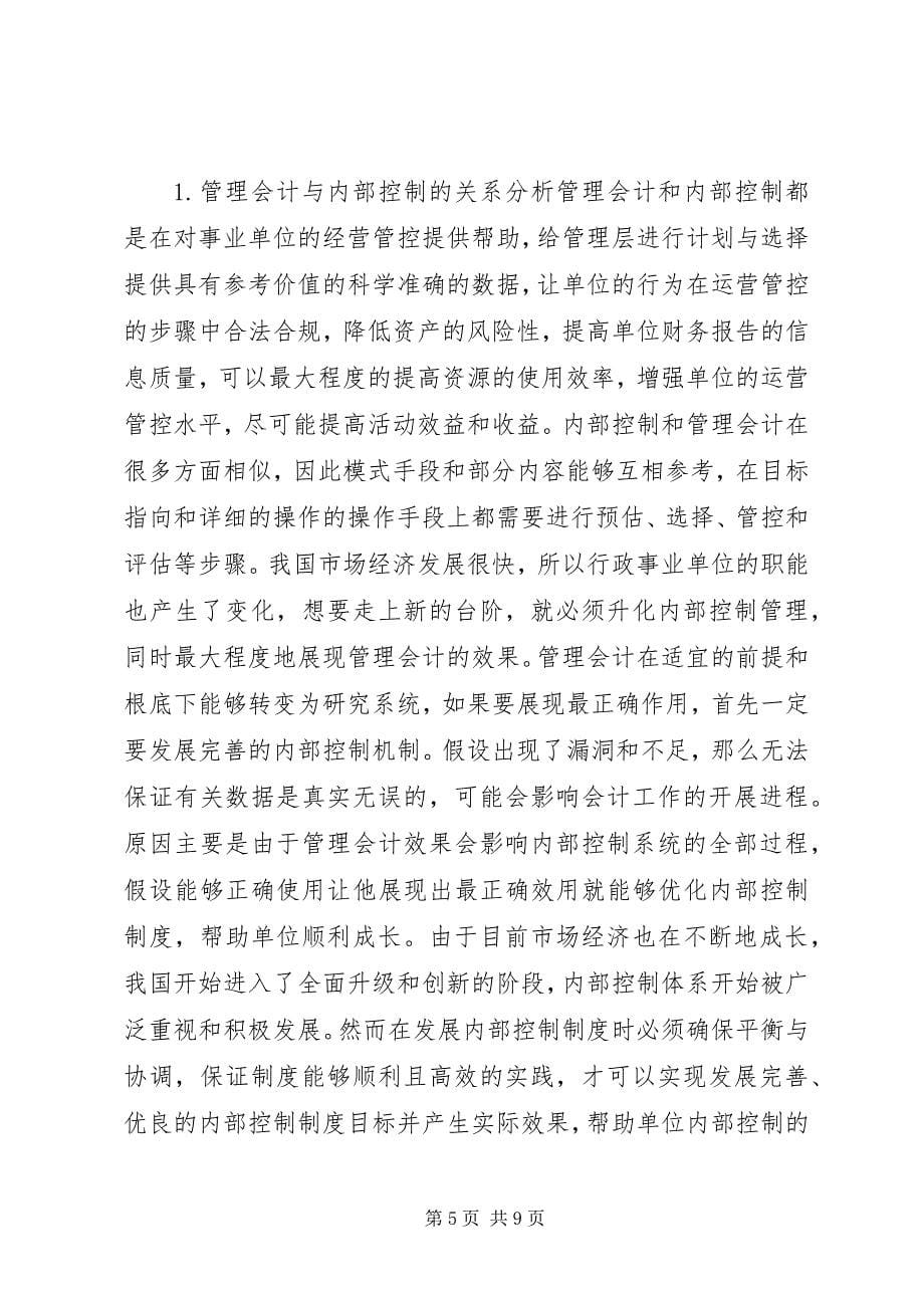 2023年管理会计在事业单位的作用.docx_第5页