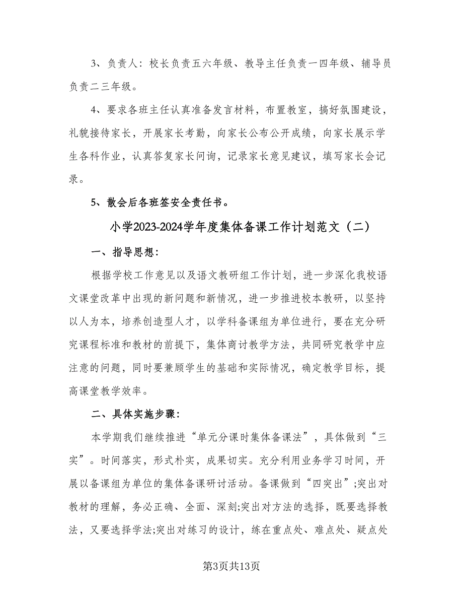 小学2023-2024学年度集体备课工作计划范文（4篇）_第3页