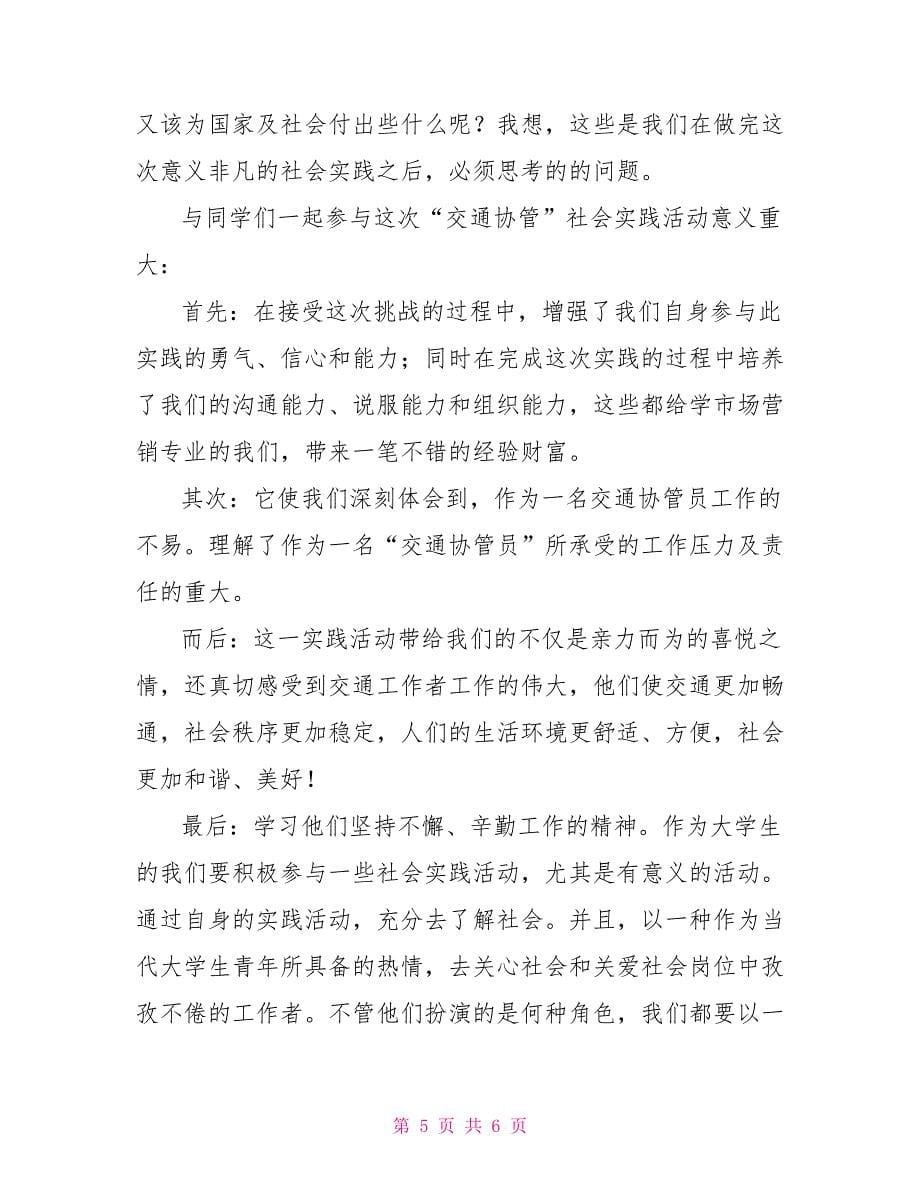 大学生交通协管员实习总结_第5页