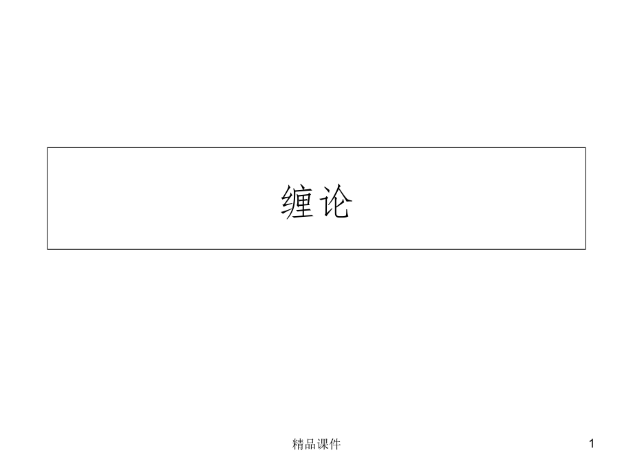 缠论基础课件_第1页