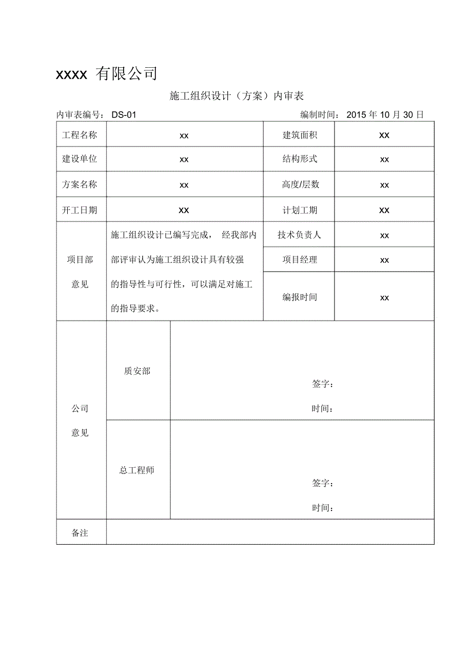 施工组织设计内审表_第1页