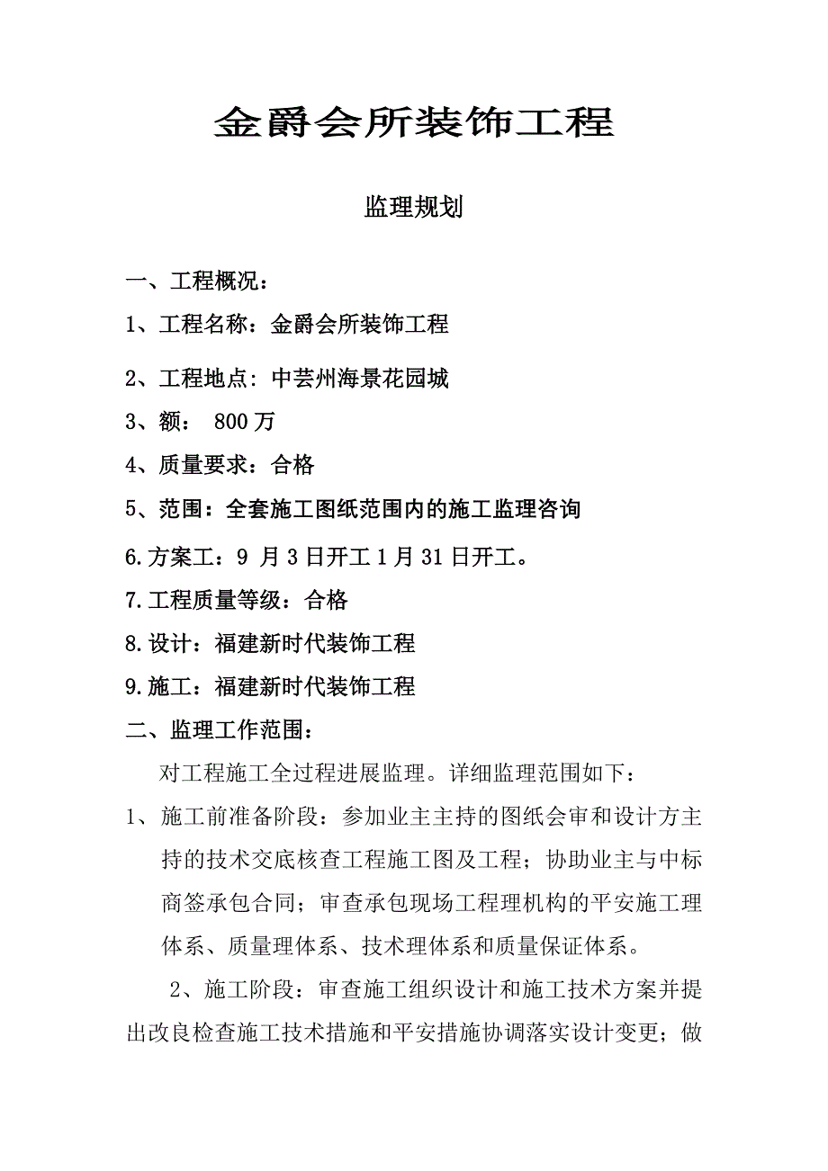 某会所装饰工程监理规划_第3页