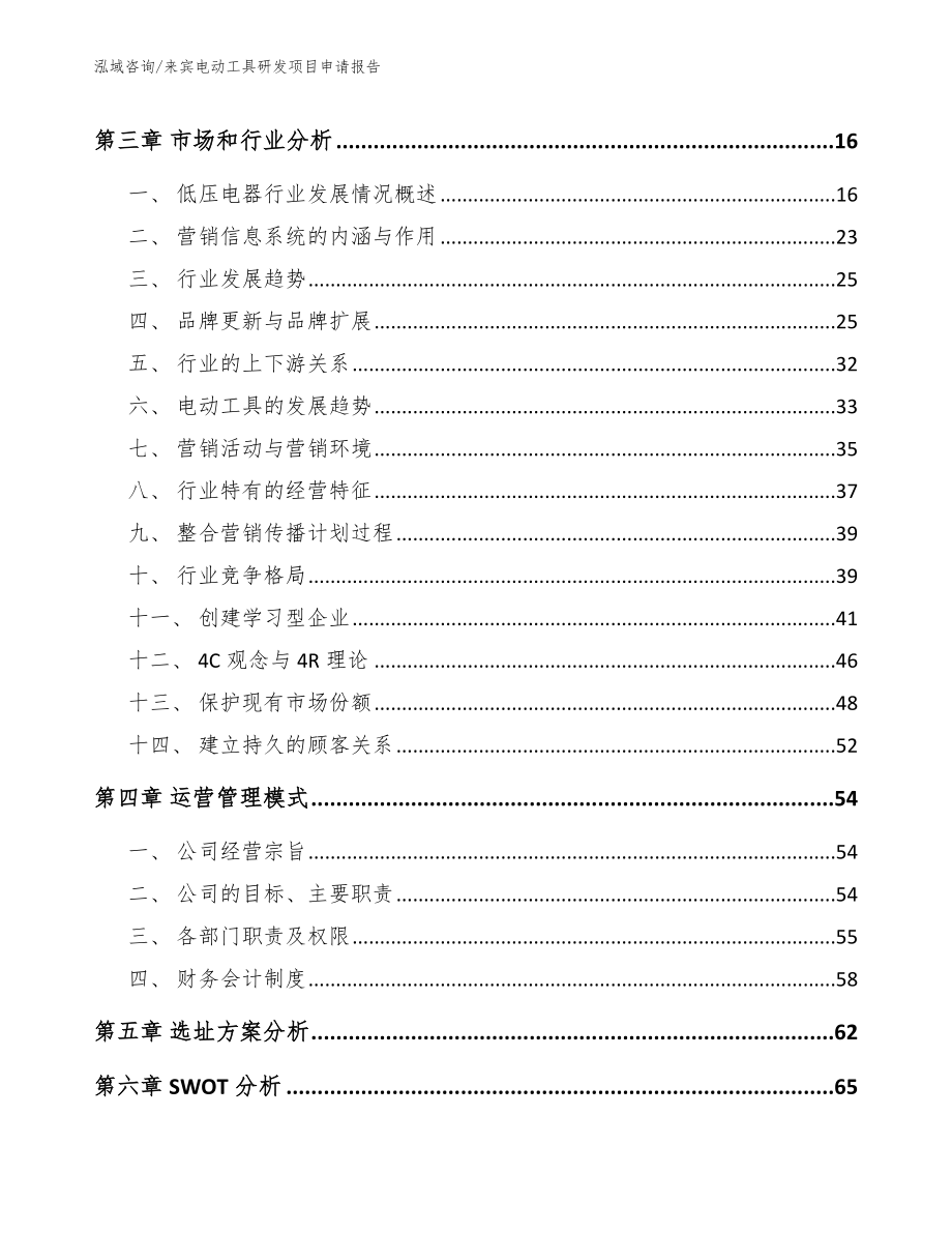 来宾电动工具研发项目申请报告范文模板_第4页