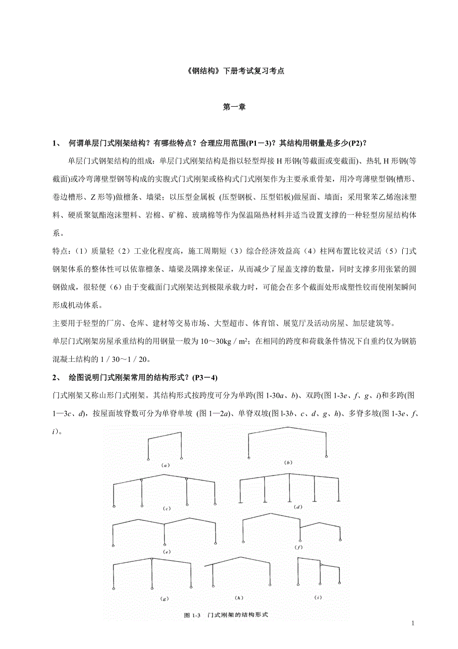 钢结构下册考试知识点汇总.doc_第1页