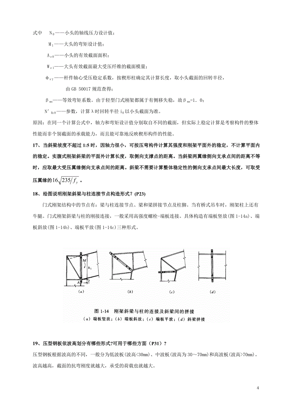 钢结构下册考试知识点汇总.doc_第4页