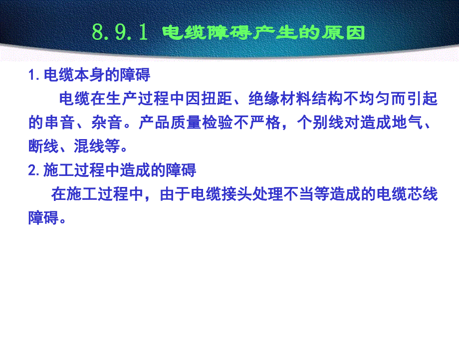 全塑电缆线路障碍的检修_第2页