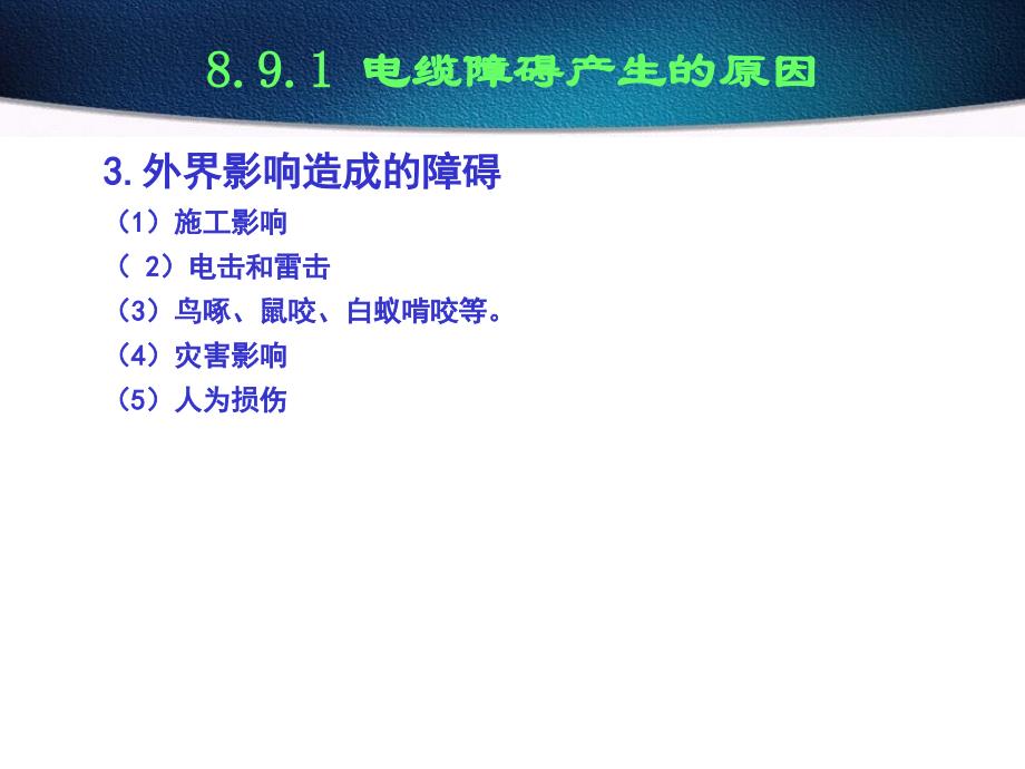 全塑电缆线路障碍的检修_第3页