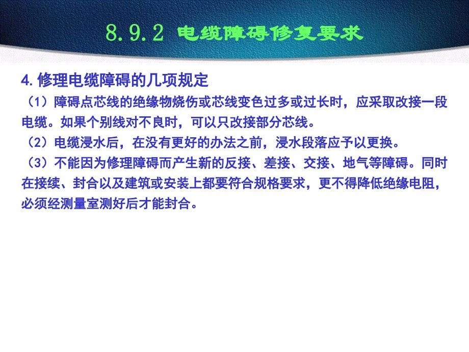 全塑电缆线路障碍的检修_第5页