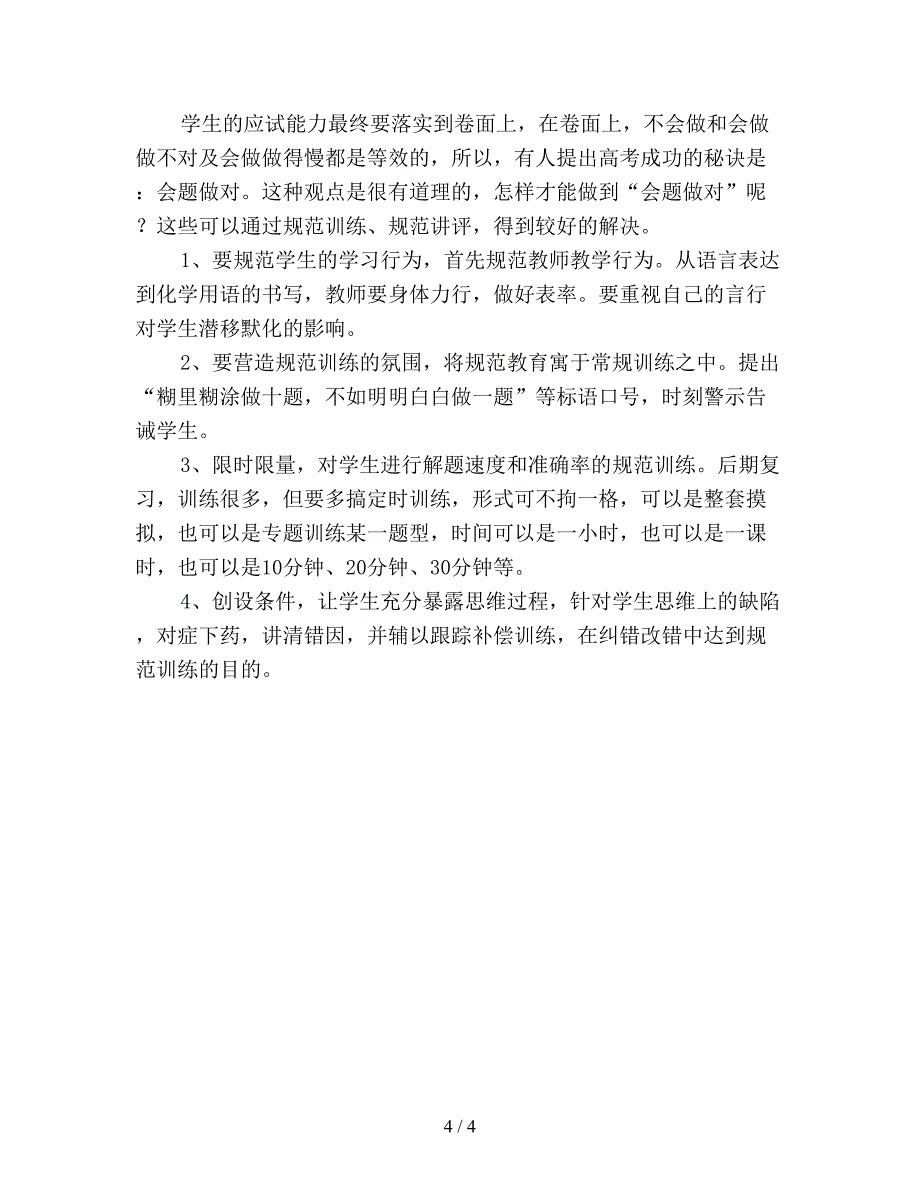 2019年化学教师个人工作总结范文(精选).doc_第4页