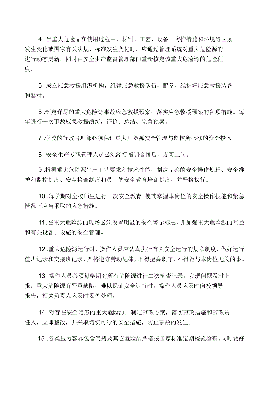 学校重大危险源管理制度_第2页