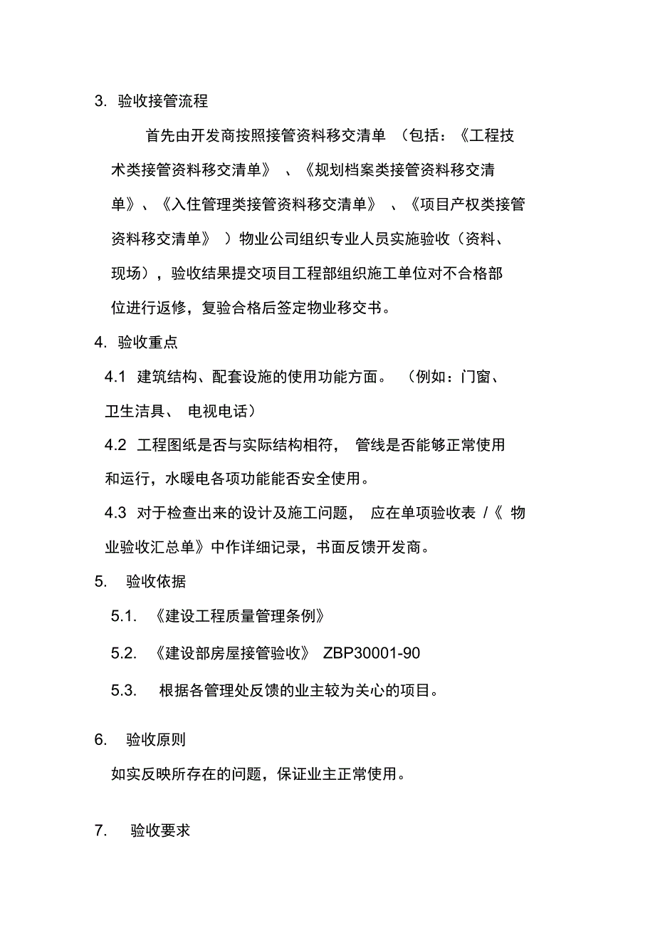 开发商客户服务中心物业接管验收程序_第2页