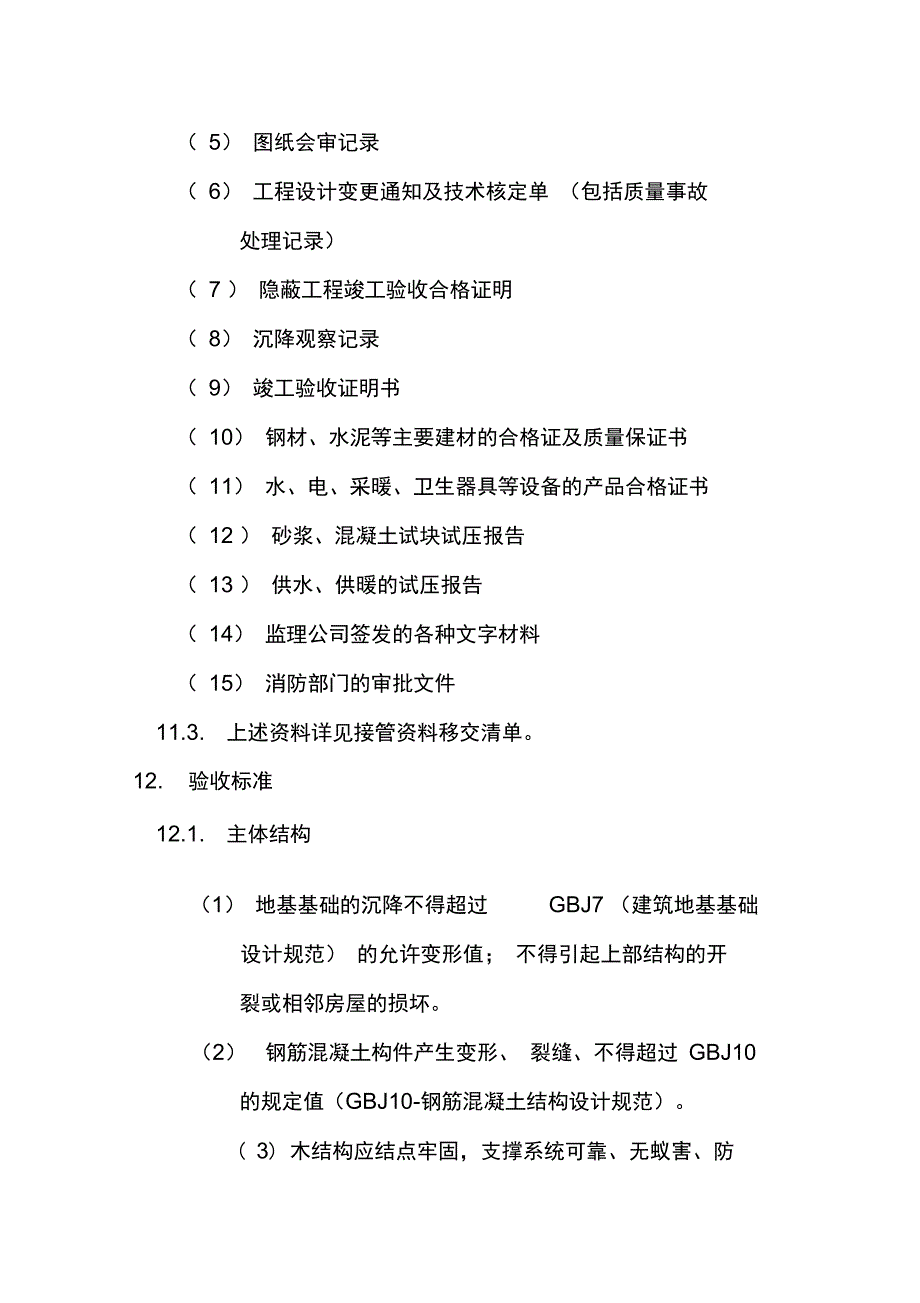 开发商客户服务中心物业接管验收程序_第4页