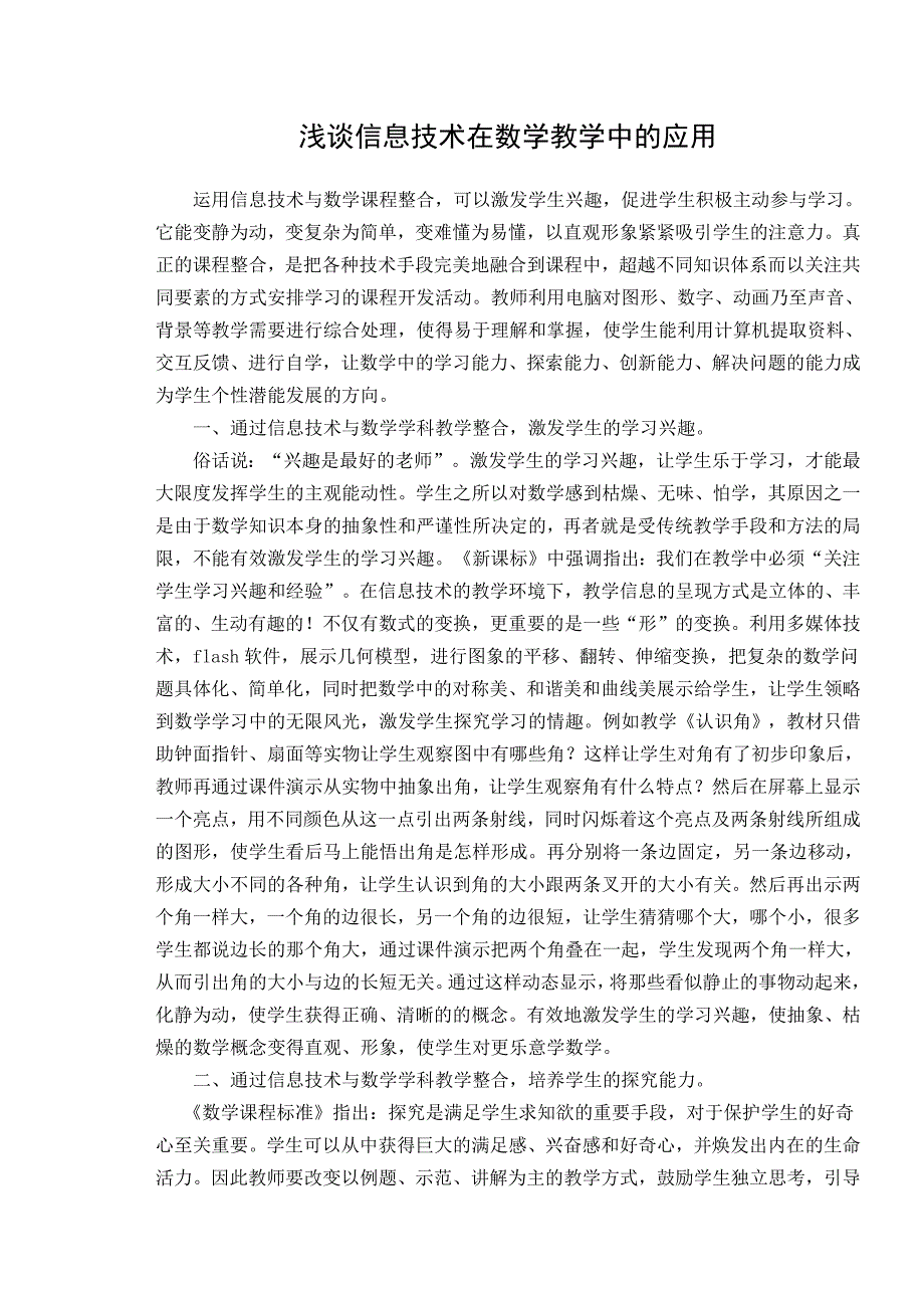 信息技术在数学教学中的应用.docx_第1页