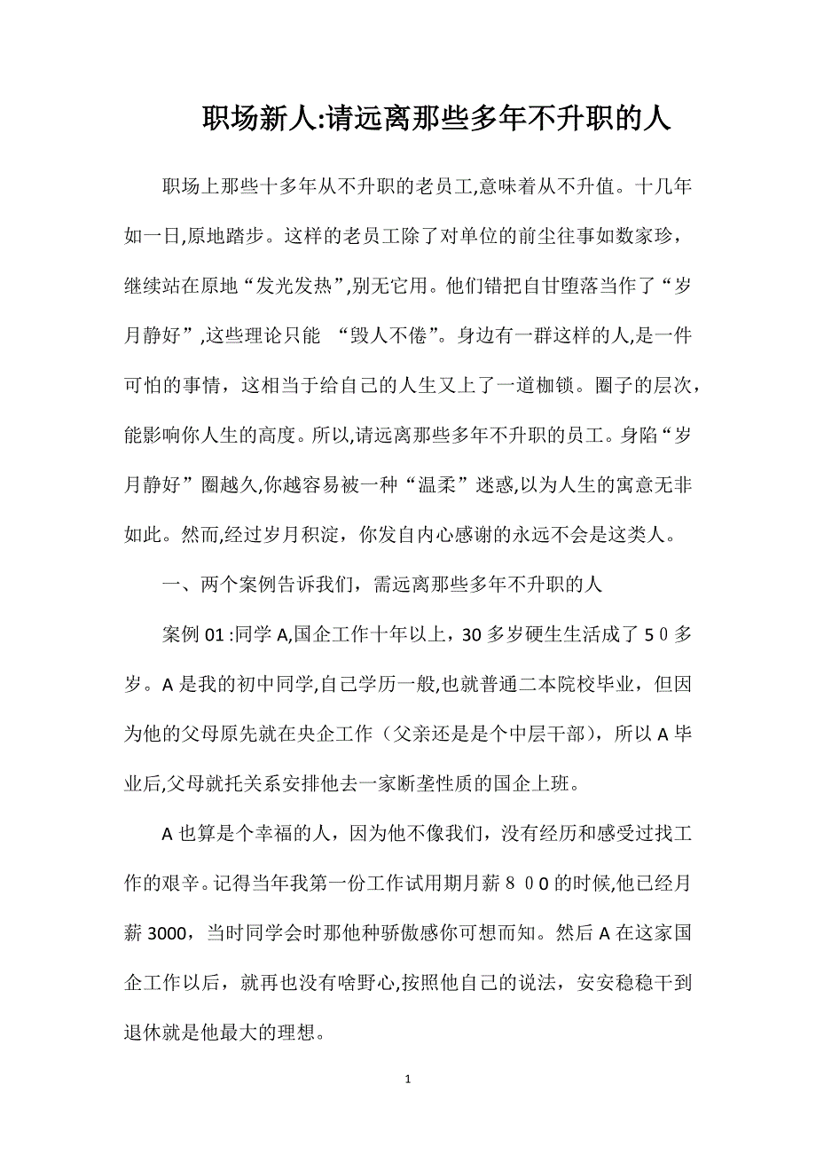 职场新人请远离那些多年不升职的人_第1页