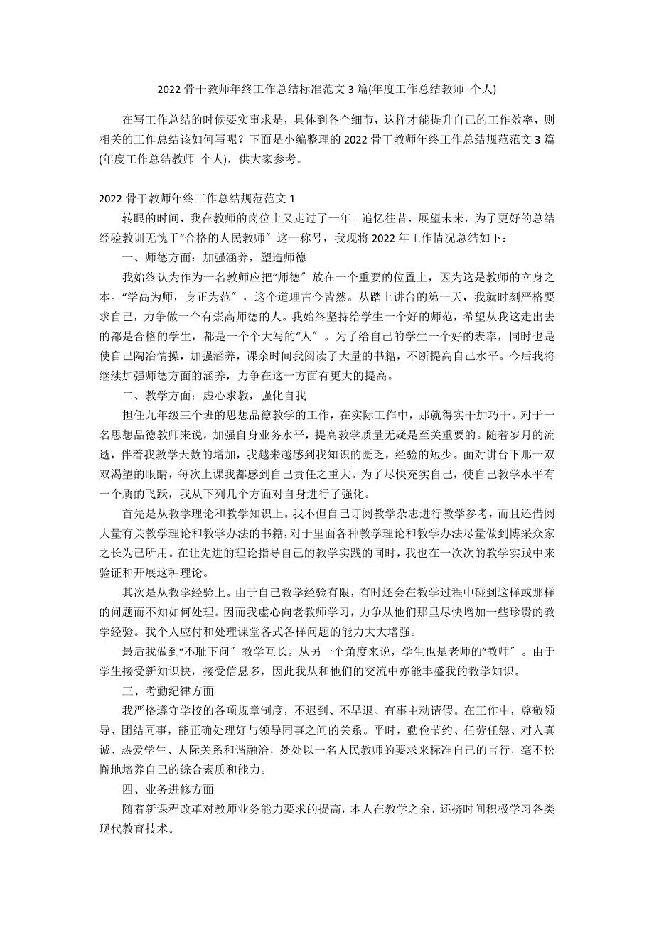 2022骨干教师年终工作总结标准范文3篇(年度工作总结教师 个人)_第1页