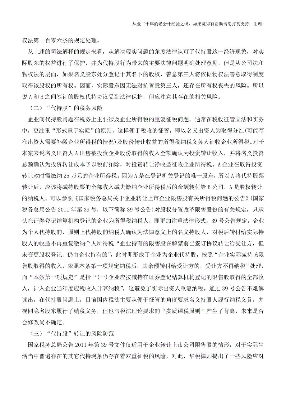 从一则案例看-代持股-的税务风险与控制(老会计人的经验).doc_第2页