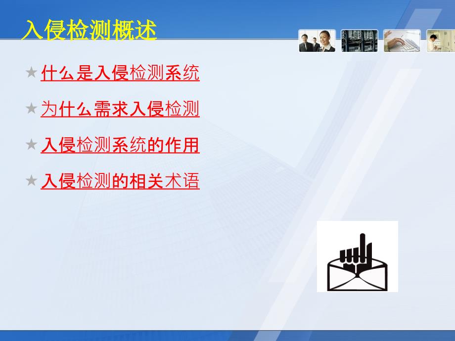 信息安全知识竞赛培训入侵检测ppt课件_第3页