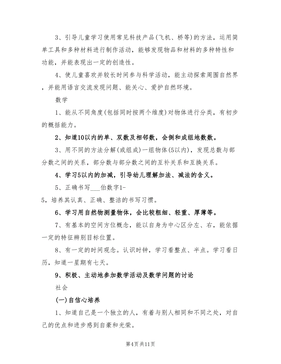 2022年大班新学期计划范文_第4页