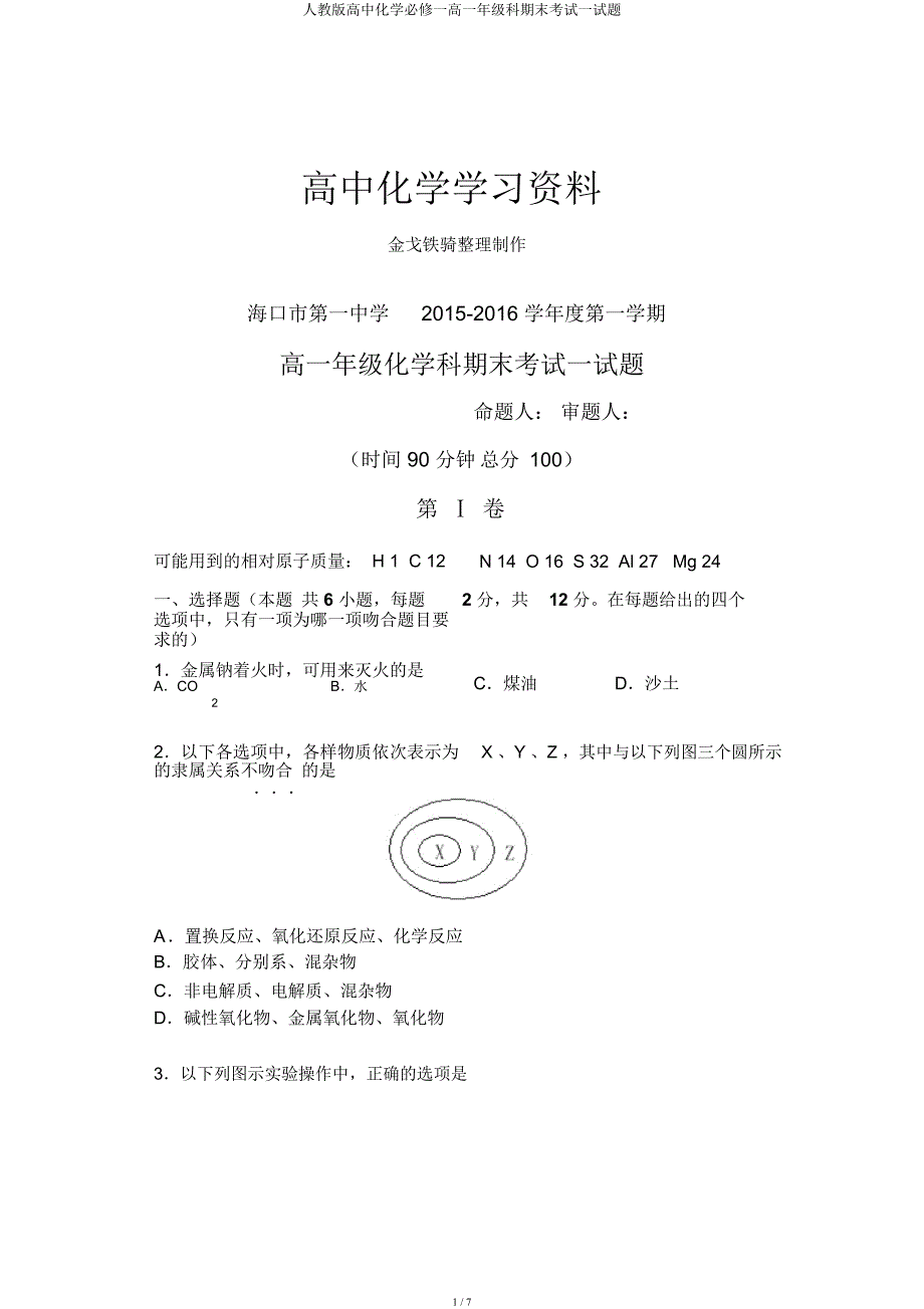 人教高中化学必修一高一年级科期末考试试题.docx_第1页