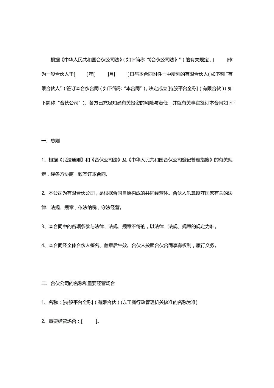 持股平台有限合伙协议范本_第1页