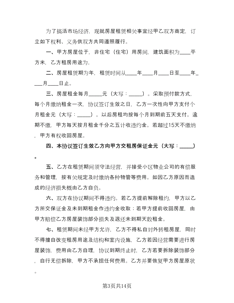 公司租房协议常用版（九篇）_第3页