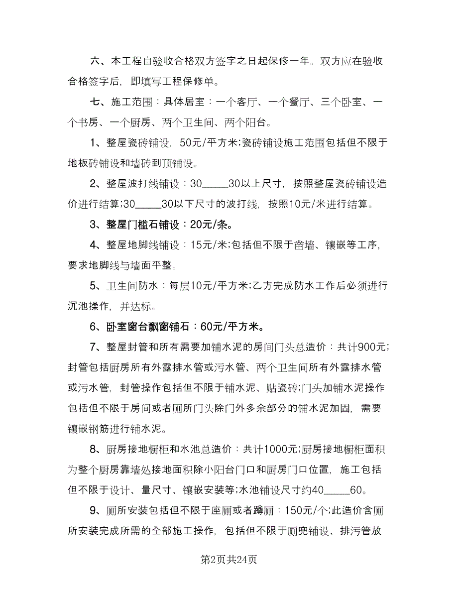 房屋装修承包合同协议书律师版（7篇）_第2页