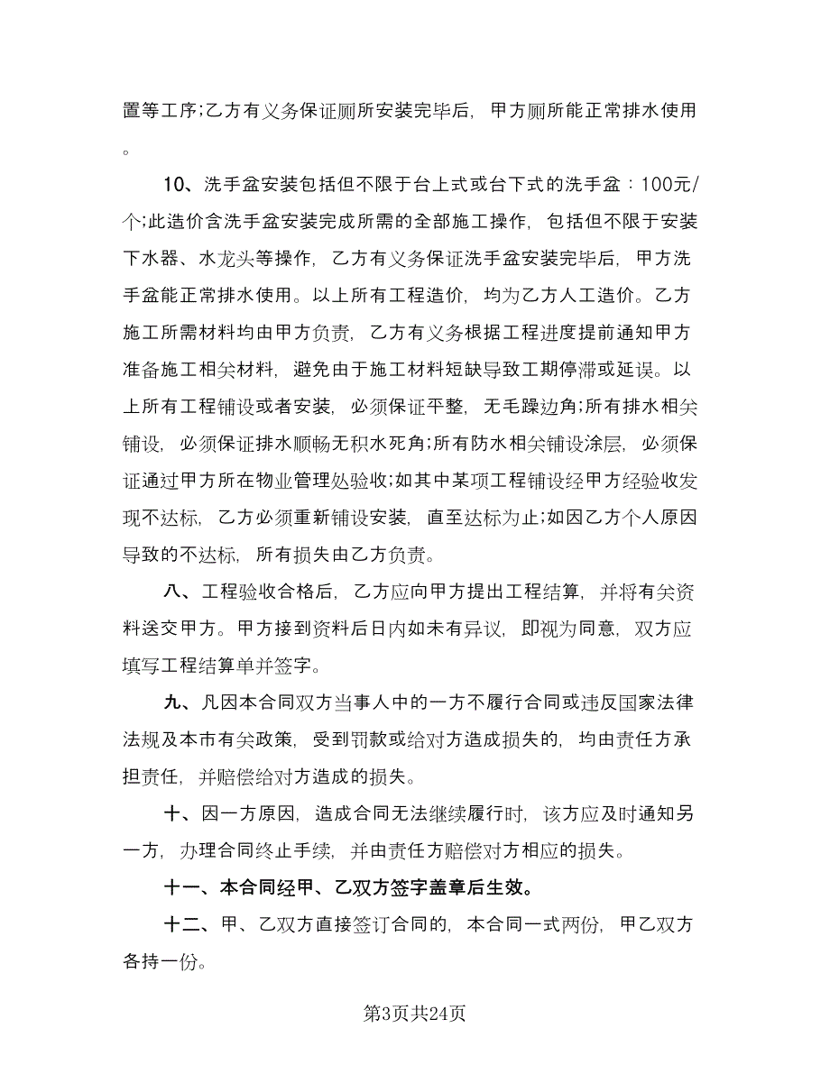 房屋装修承包合同协议书律师版（7篇）_第3页