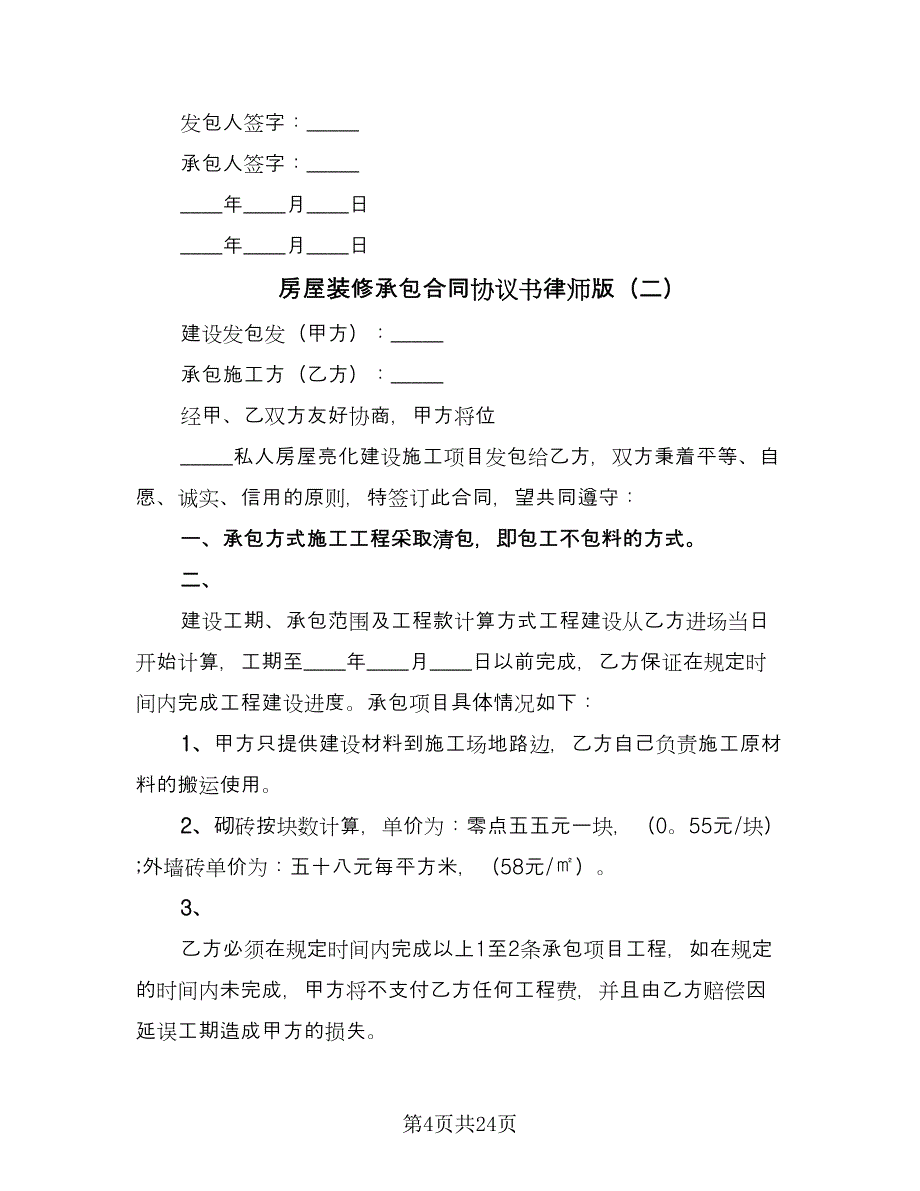 房屋装修承包合同协议书律师版（7篇）_第4页