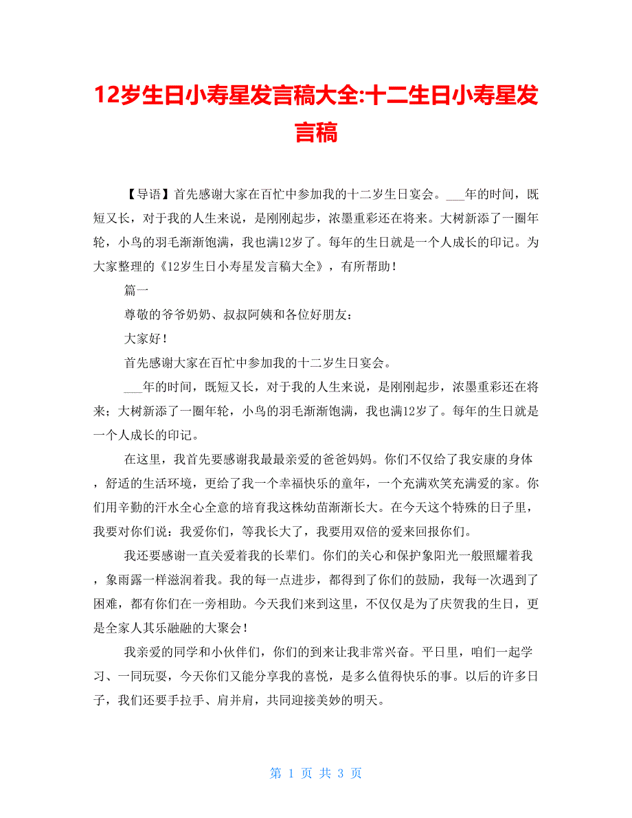 12岁生日小寿星发言稿大全十二生日小寿星发言稿.doc_第1页