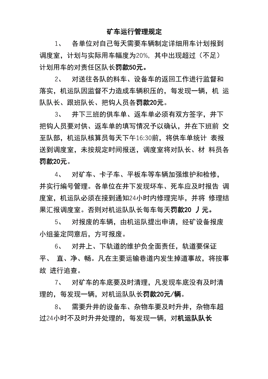 矿车运行管理规定_第1页