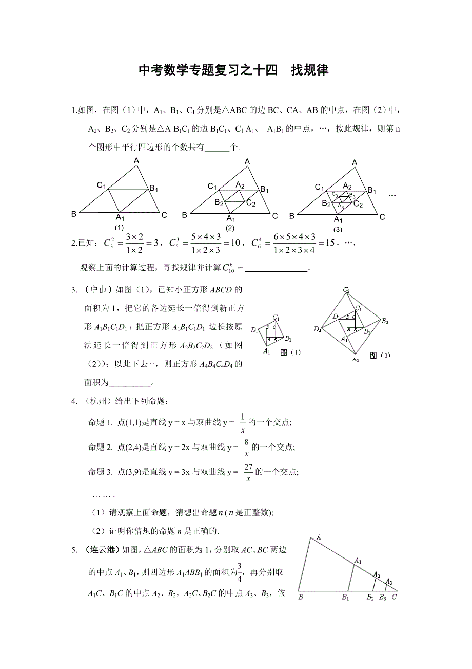 中考数学专题复习14找规律_第1页