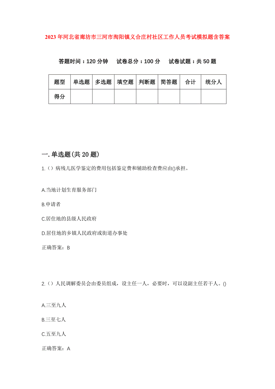 2023年河北省廊坊市三河市洵阳镇义合庄村社区工作人员考试模拟题含答案_第1页