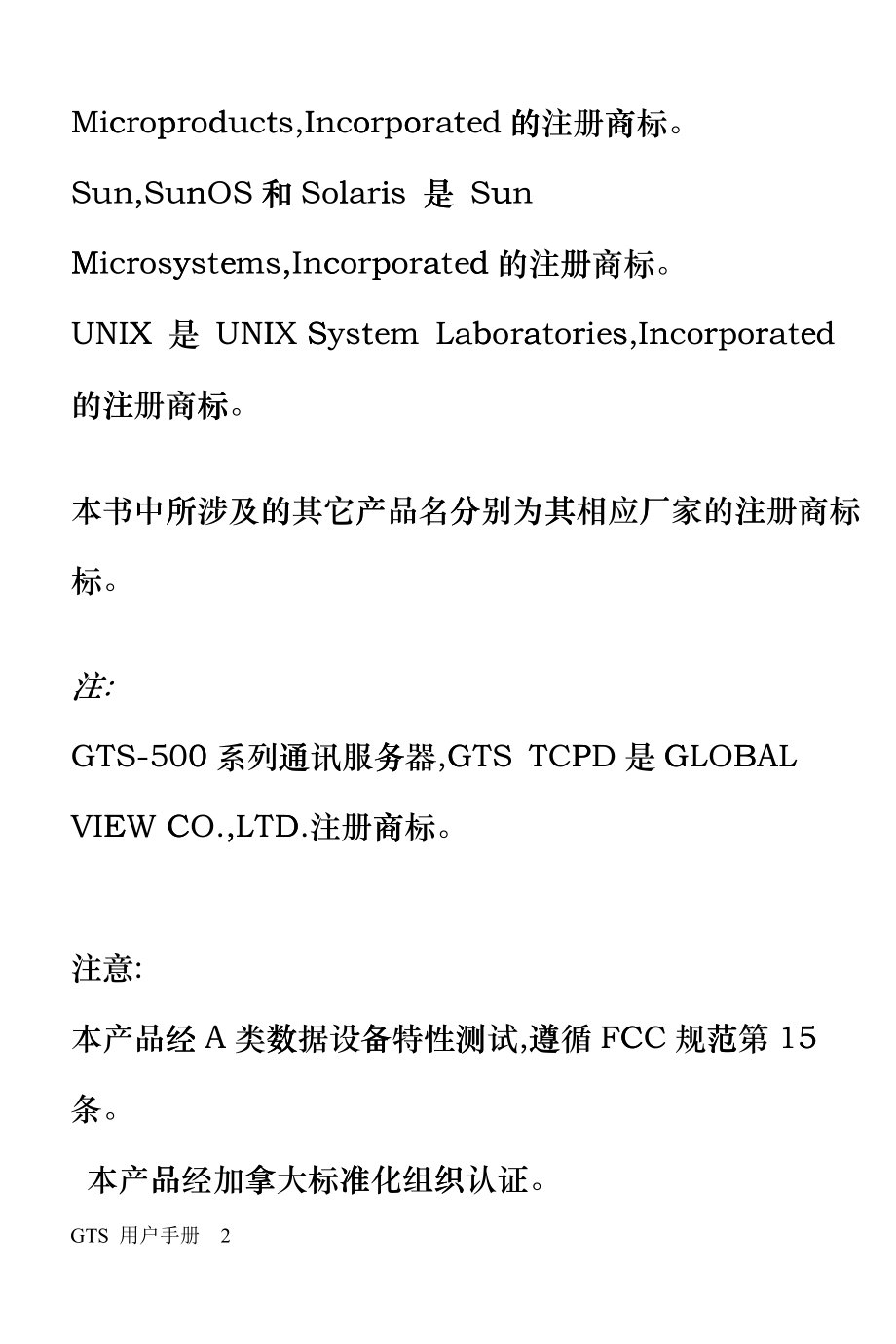 gts-500系列通讯服务器用户手册_第2页