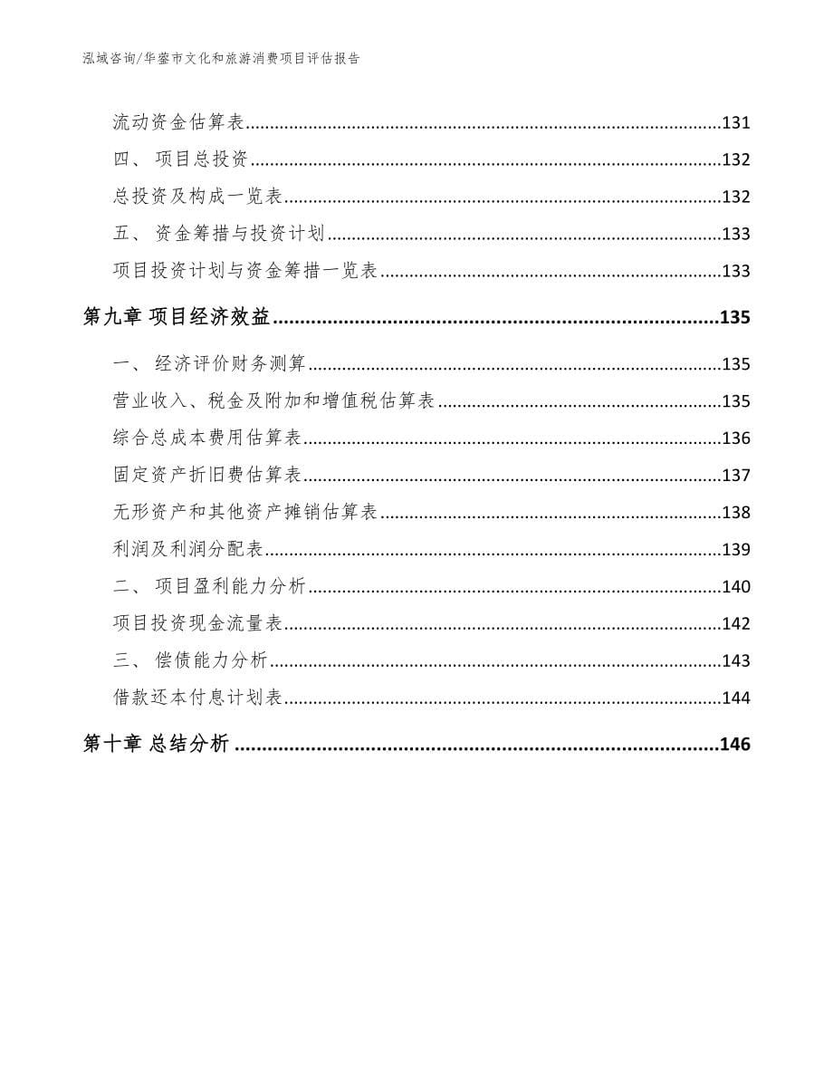 华蓥市文化和旅游消费项目评估报告范文参考_第5页