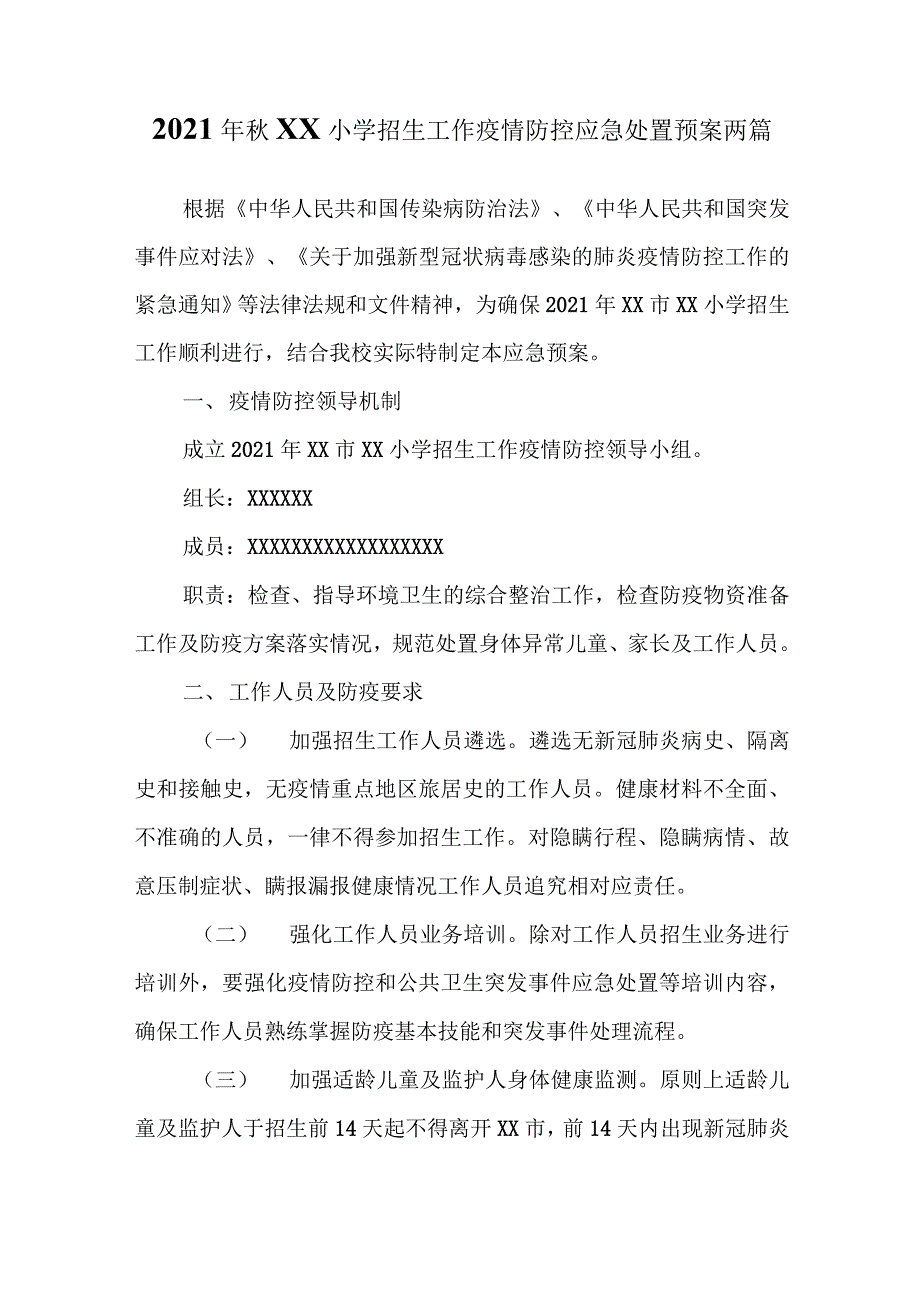 2021年秋XX小学招生工作疫情防控应急处置预案两篇_第1页