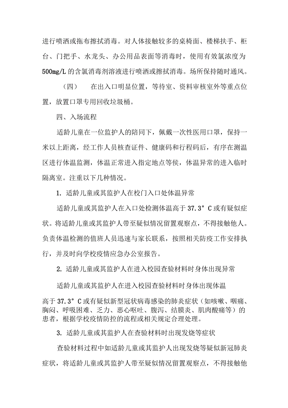 2021年秋XX小学招生工作疫情防控应急处置预案两篇_第3页