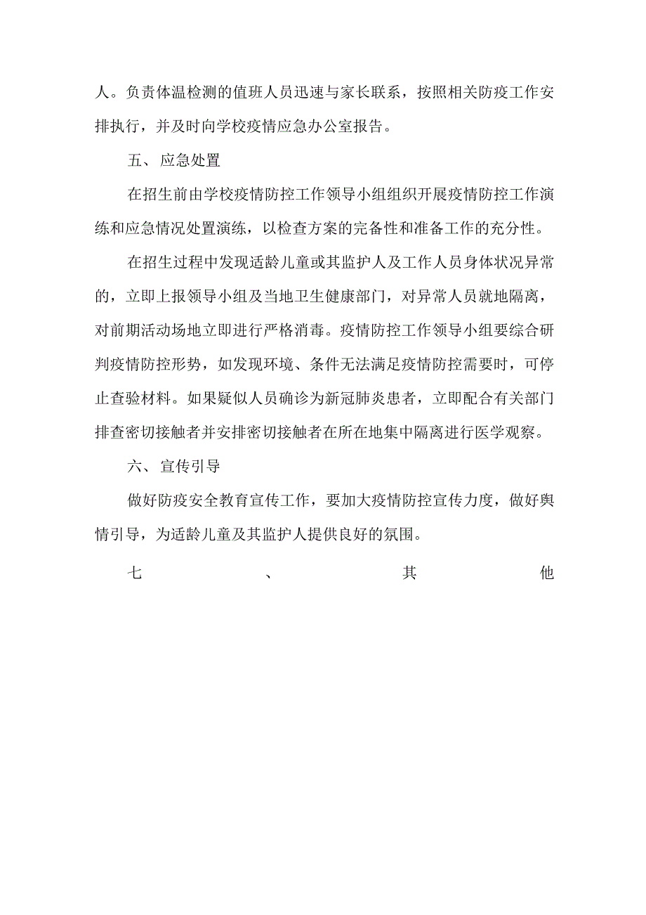 2021年秋XX小学招生工作疫情防控应急处置预案两篇_第4页