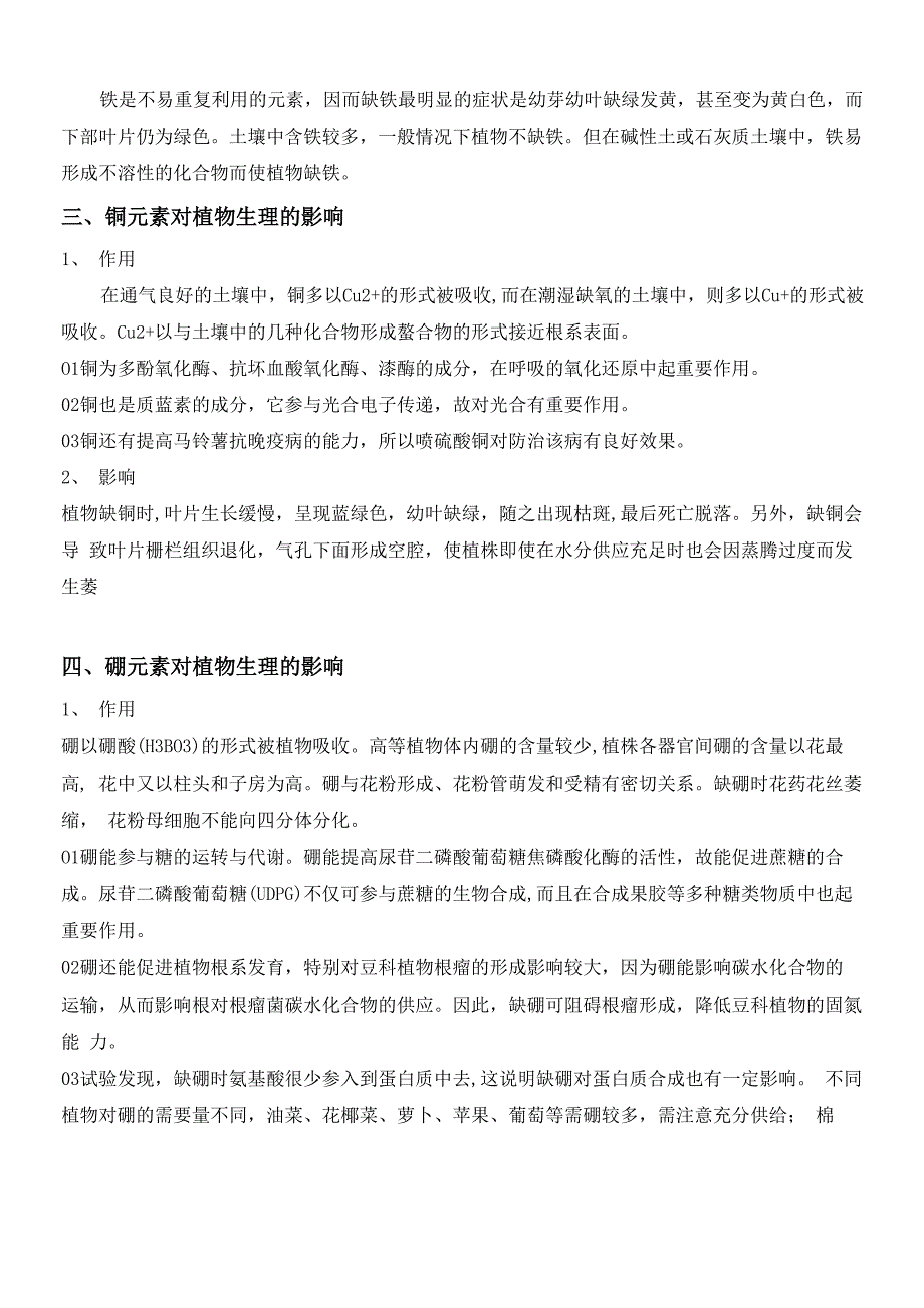 硫铁铜等元素对植物生理的影响及土壤养分分析仪的应用_第2页