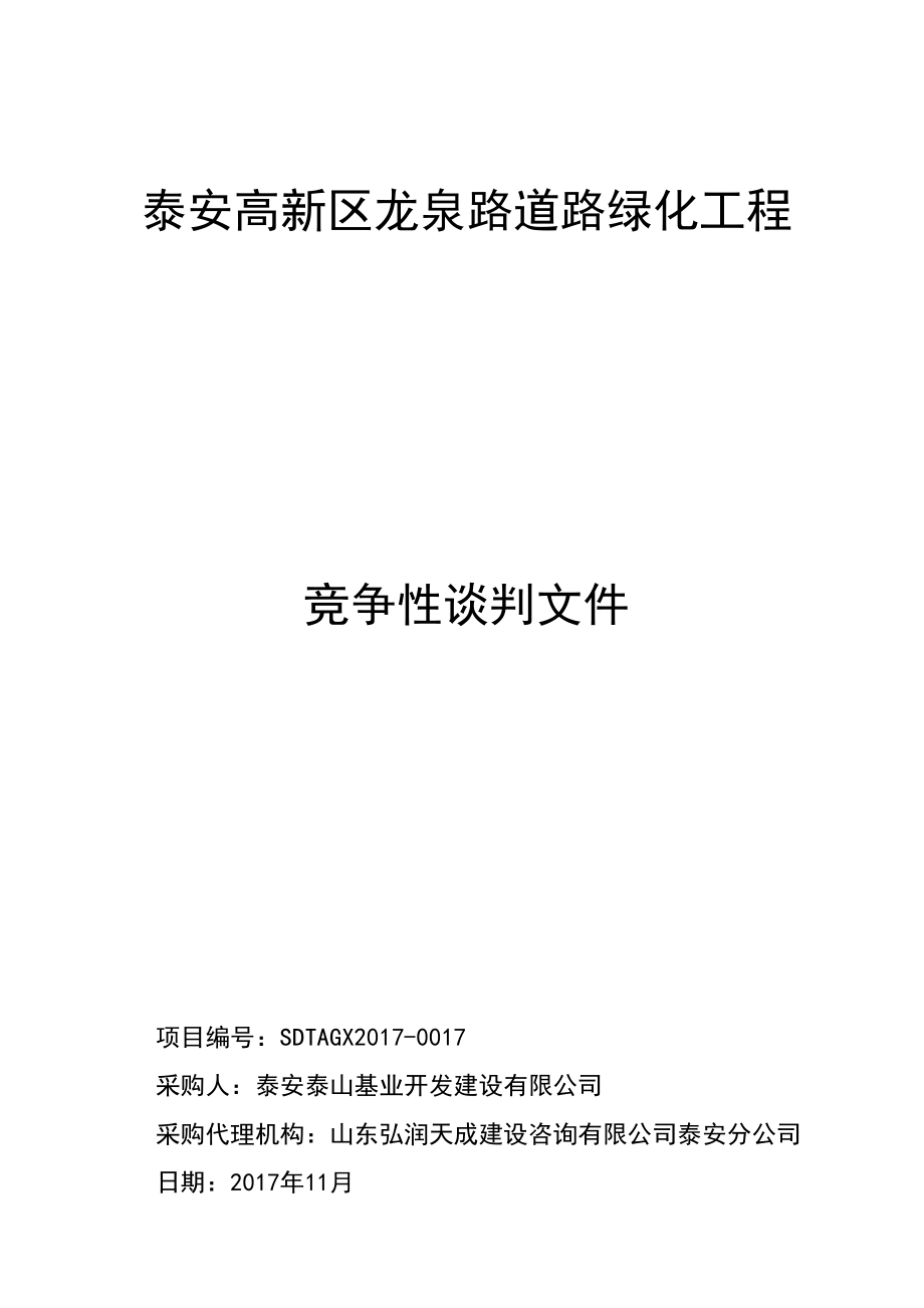 泰安高新区龙泉路道路绿化工程竞争性谈判文件_第1页