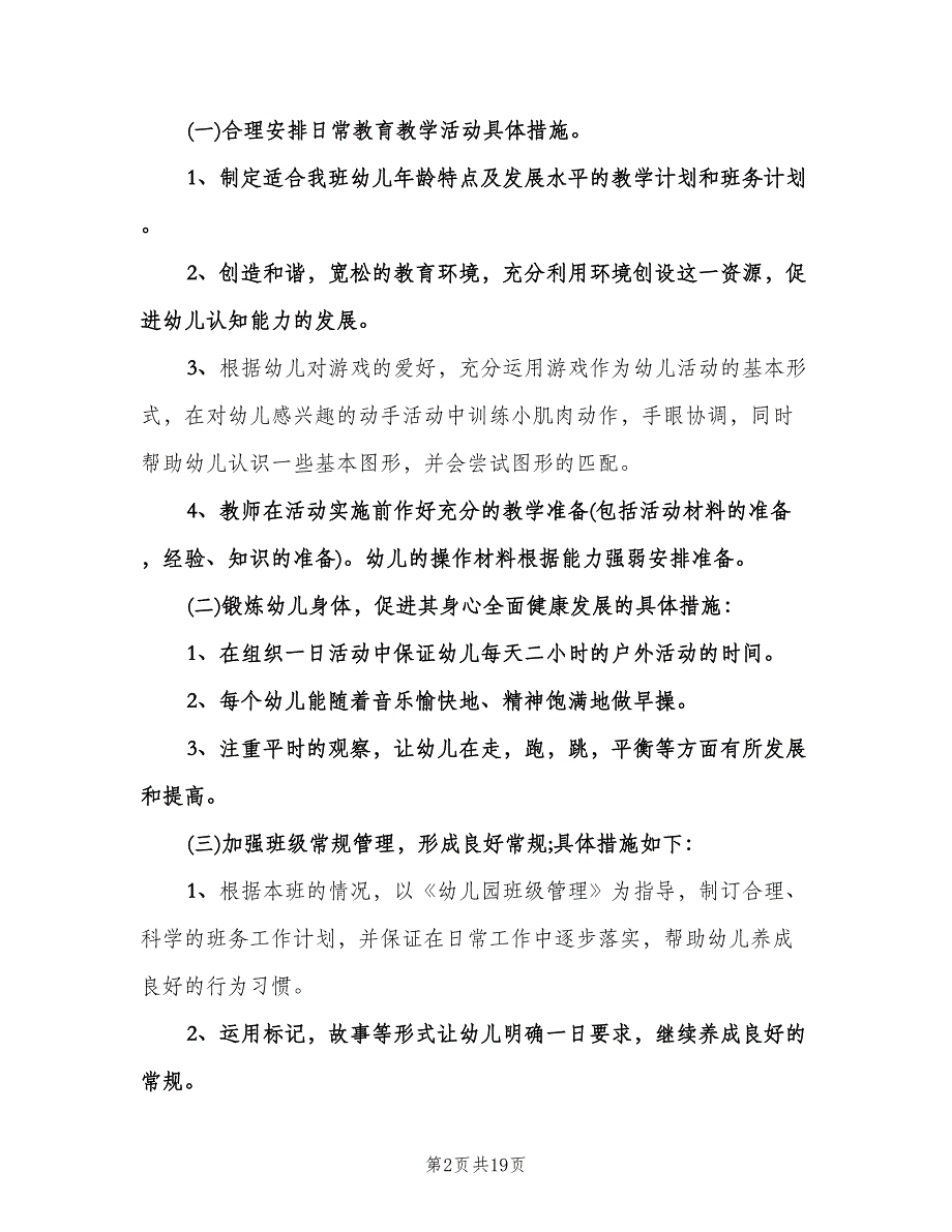 小班下学期班务计划例文（五篇）.doc_第2页