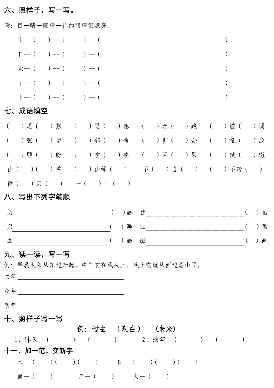 小学一年级长春版语文下册第一二单元练习.doc_第2页