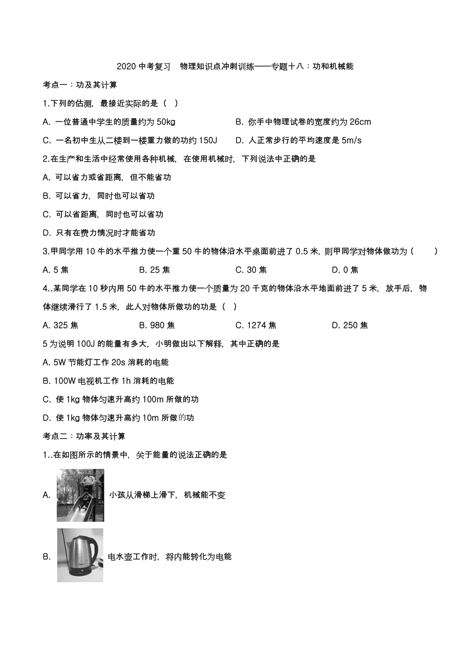 中考复习物理知识点冲刺训练专题十八功和机械能解析版_第1页