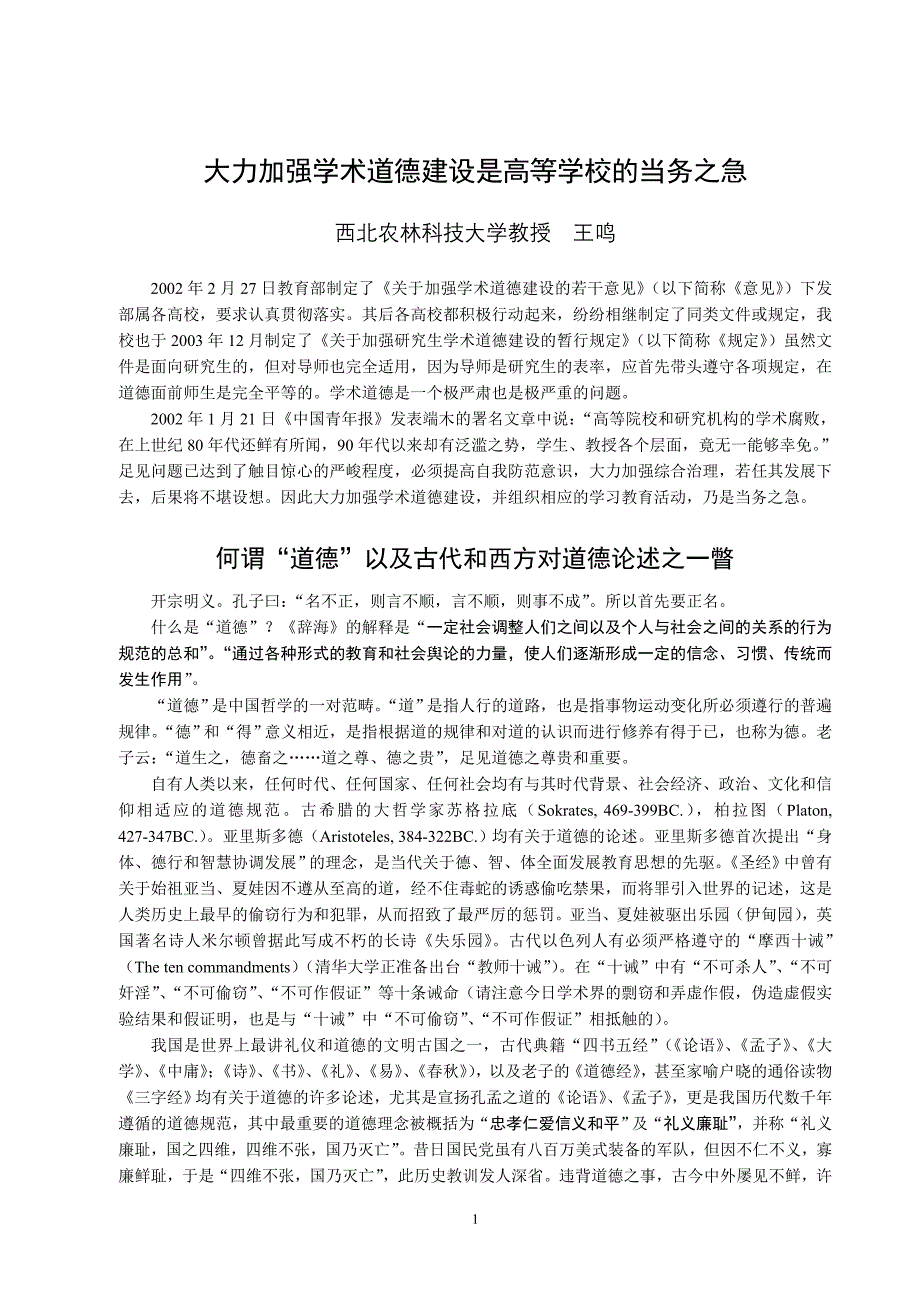 大力加强学术道德教育_第1页