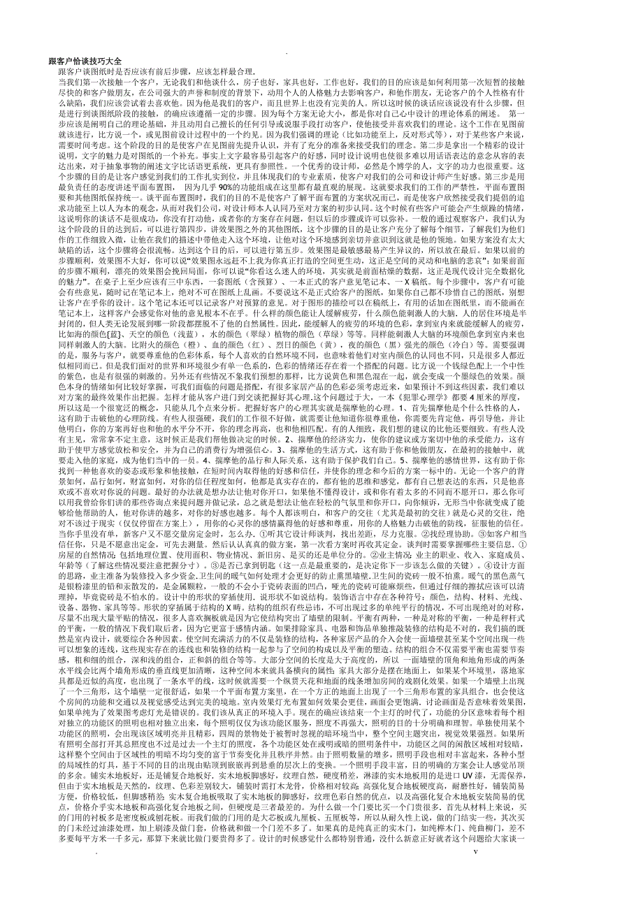 室内设计师跟客户恰谈技巧大全_第1页