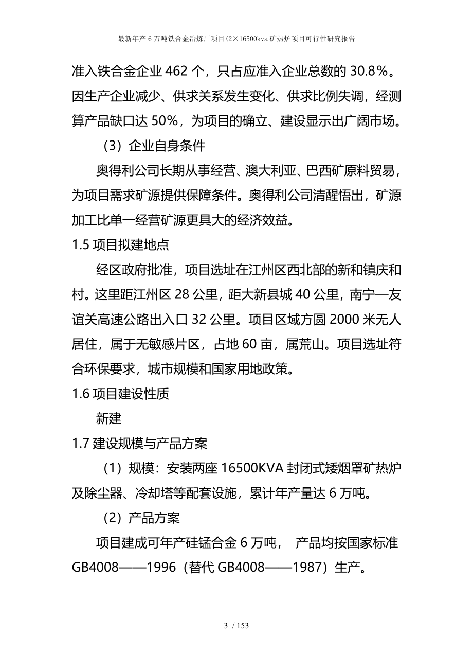 最新年产6万吨铁合金冶炼厂项目(2&amp;amp#215;16500kva矿热炉项目可行性研究报告_第3页