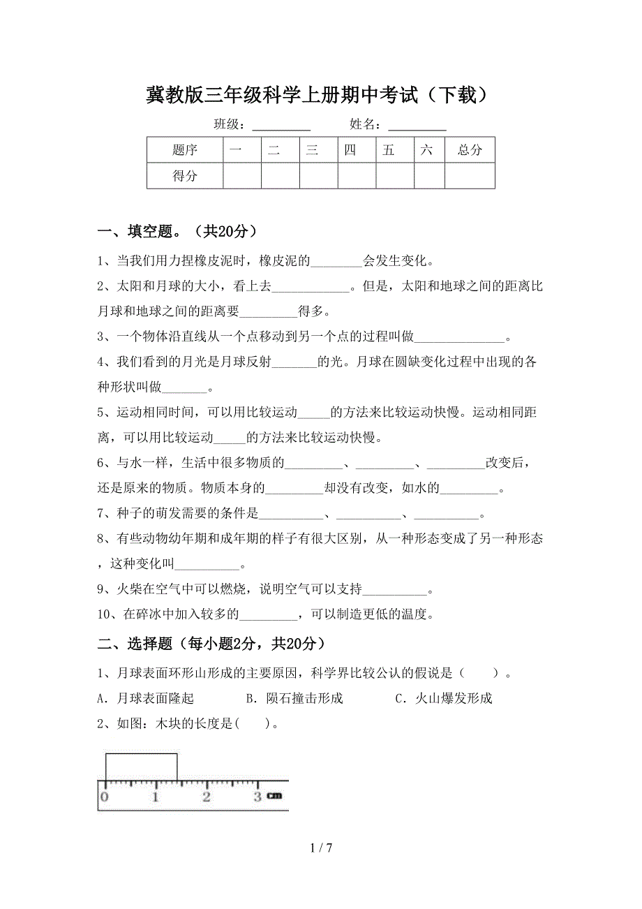 冀教版三年级科学上册期中考试(下载).doc_第1页