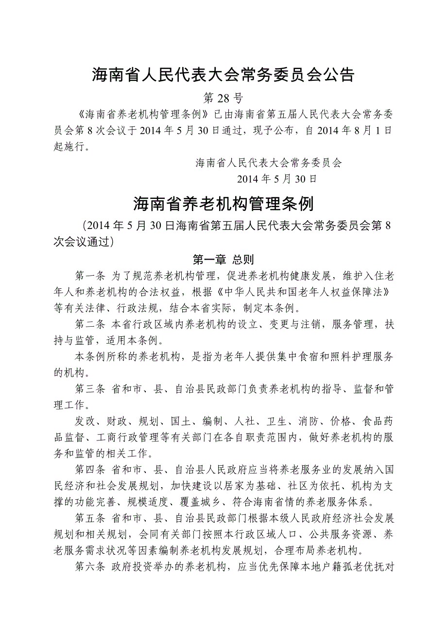 海南养老机构管理条例_第1页